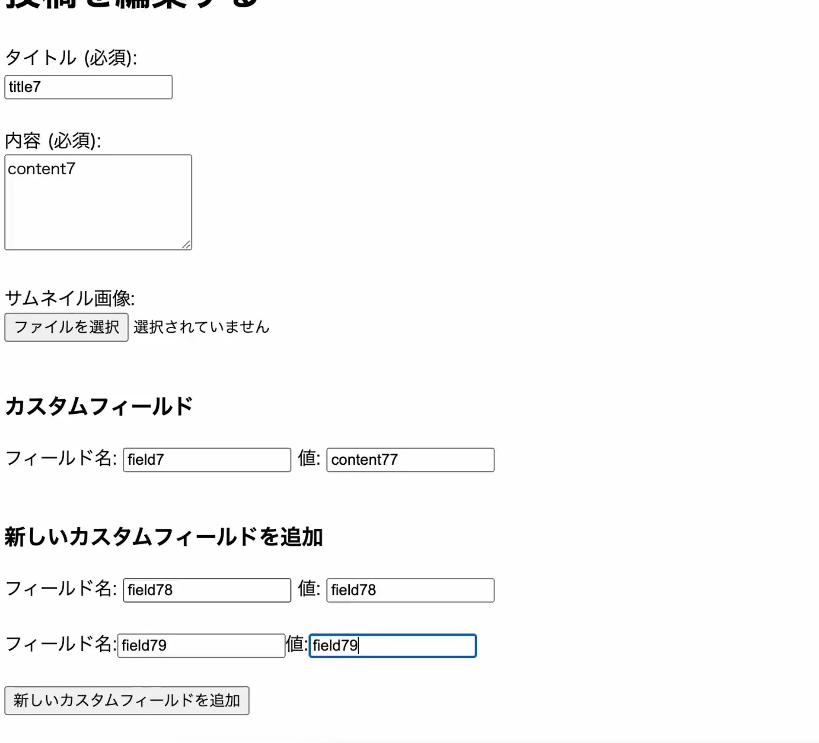 自作CMSにカスタムフィールドを追加