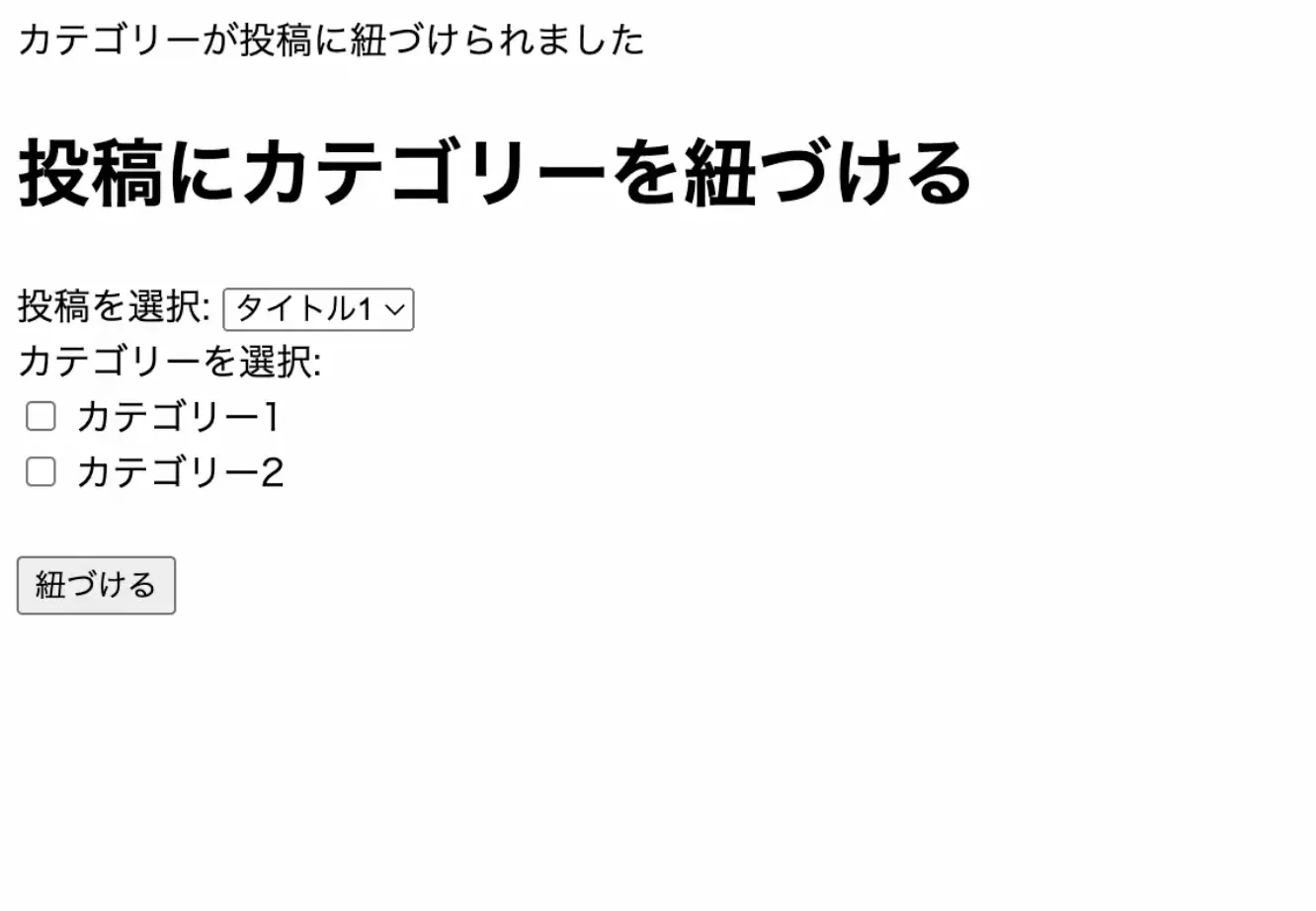 一つの投稿に複数のカテゴリーを紐づける練習