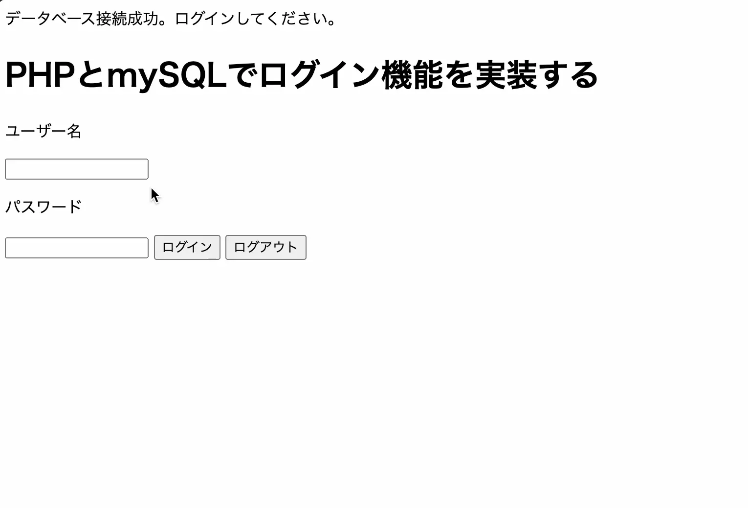 phpとSQLでログイン機能を作る練習