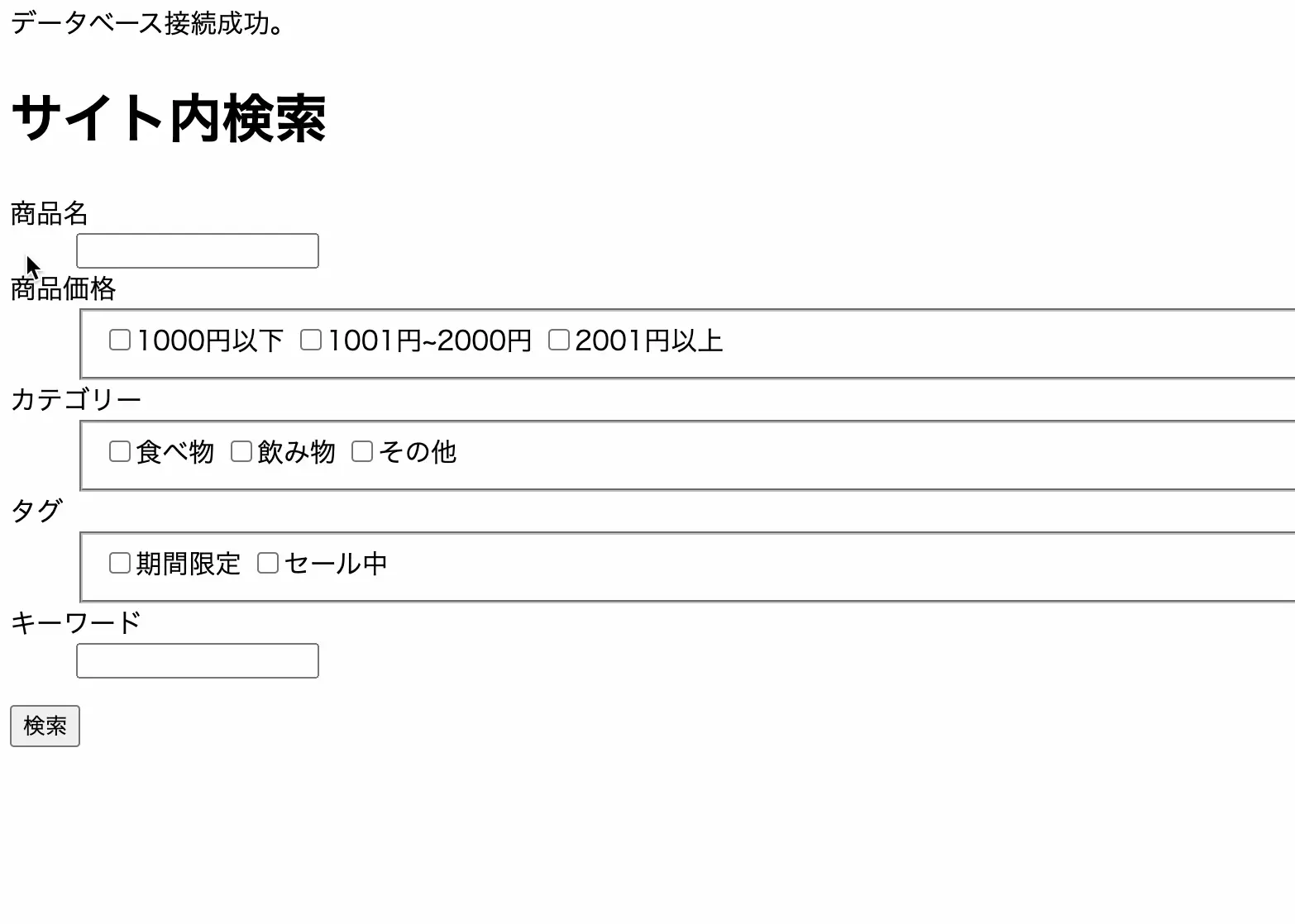 phpとSQLでサイト内検索