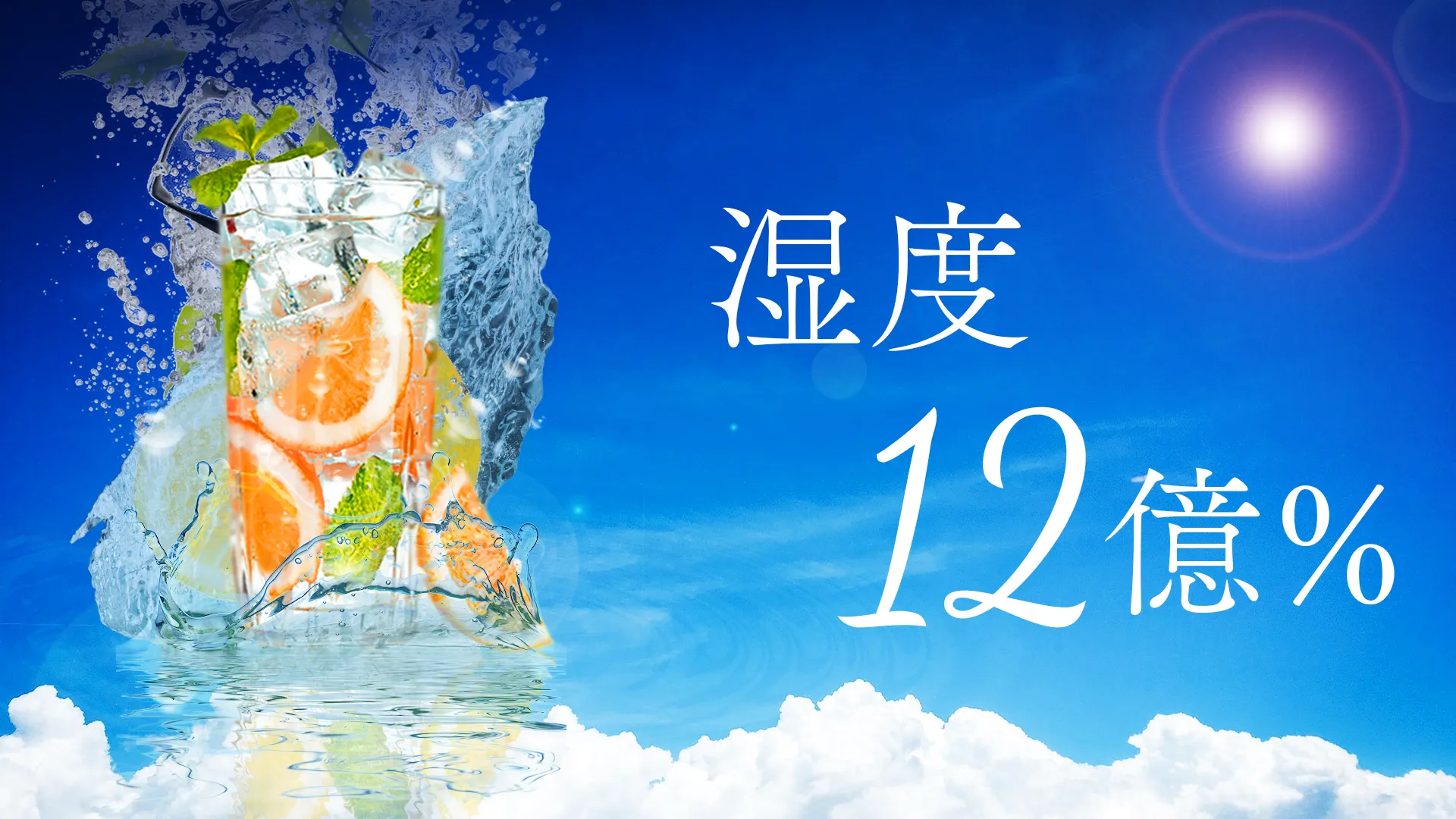 水滴を使って爽やかな感じを出す