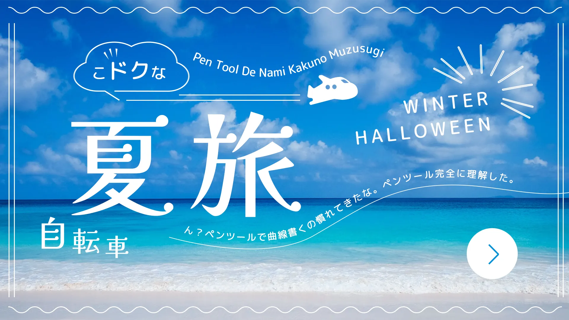 夏っぽいバナー