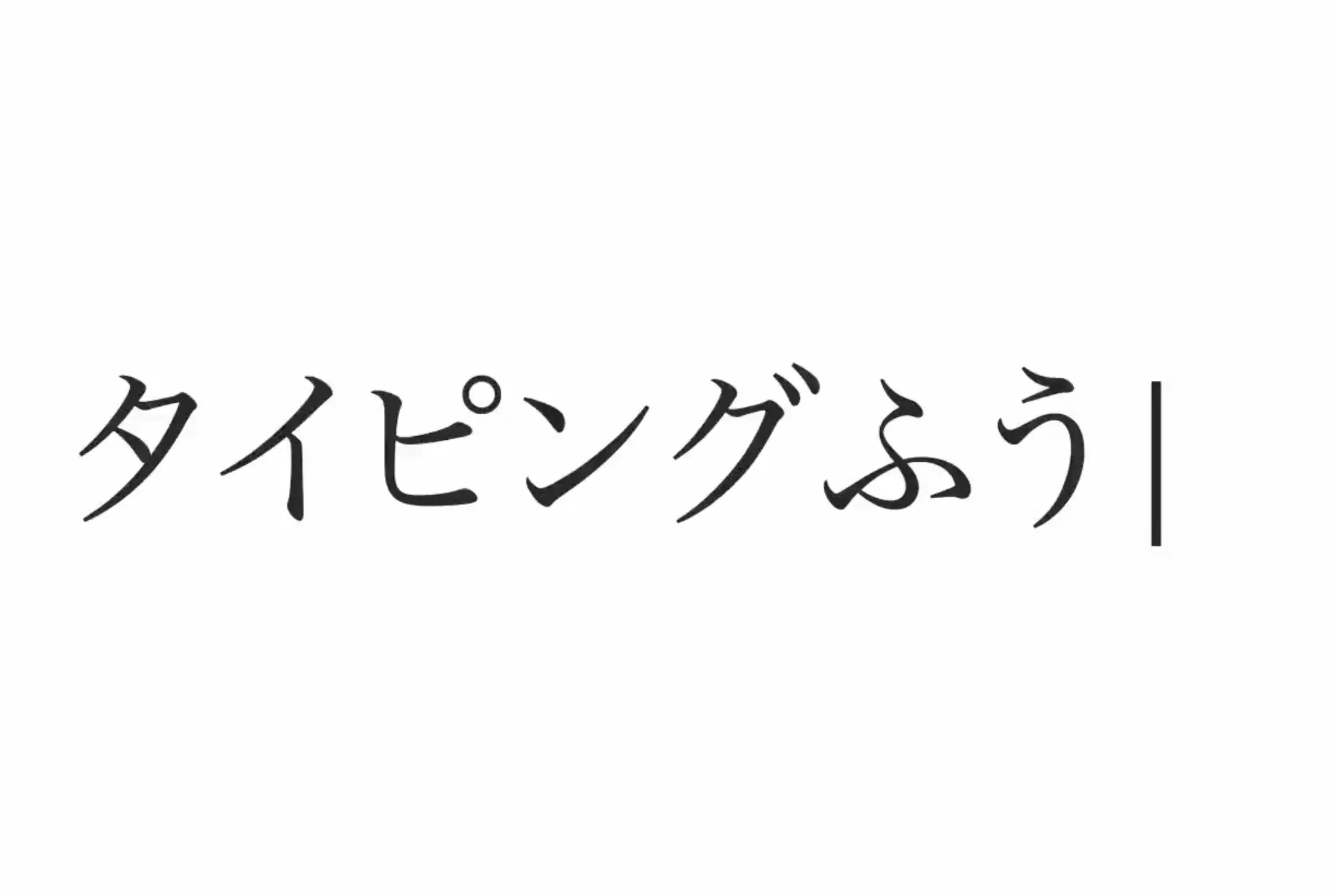 タイピング風アニメーション