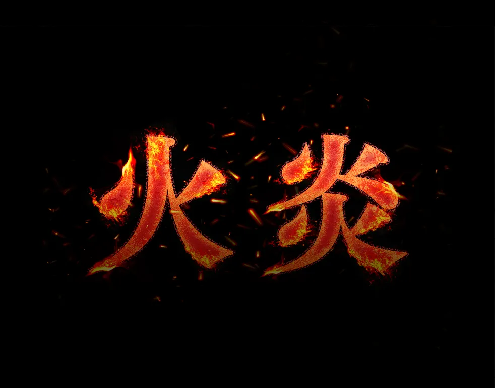文字を燃やす練習。