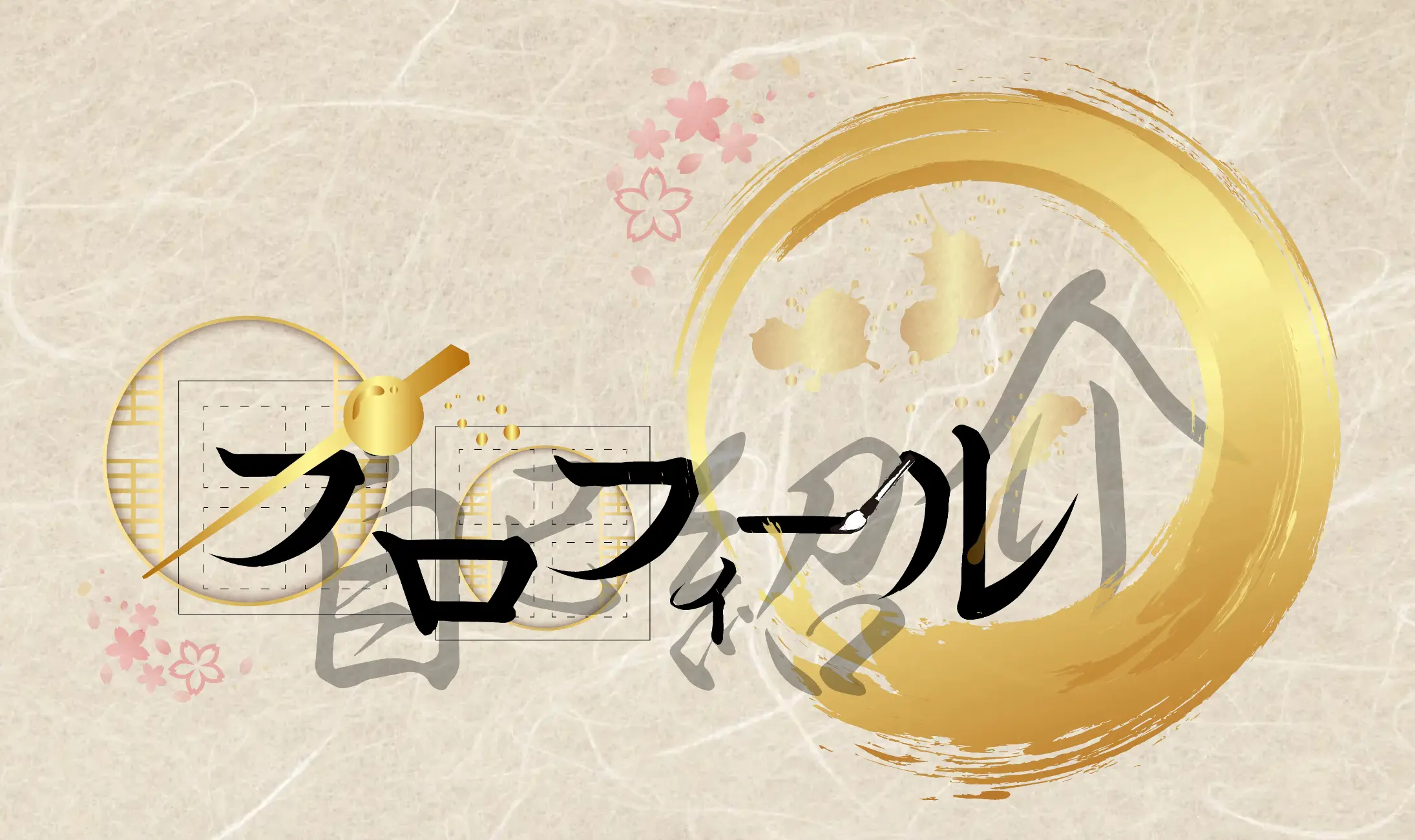 和風な文字デザイン練習