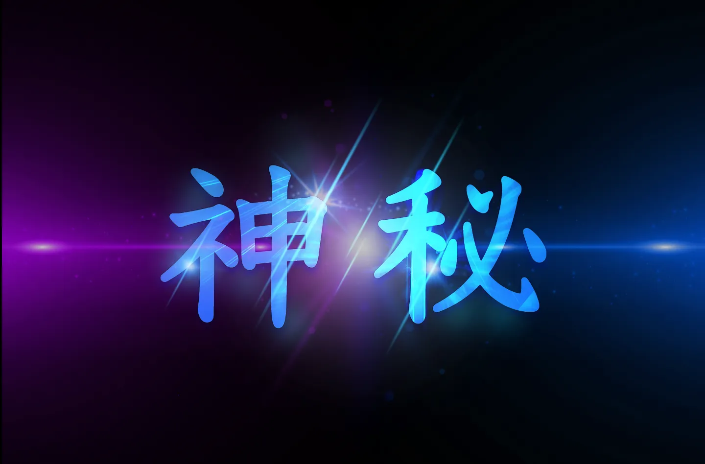 文字を光らせる練習。